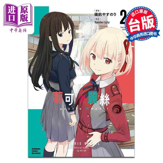 【中商原版】漫画 Lycoris Recoil 莉可丽丝 2 备前やすのり Spider Lily 台版漫画书 角川出版 商品图0