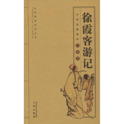 徐霞客游记 商品图0