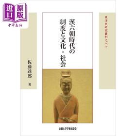 预售 【中商原版】汉魏六朝的制度和文化 中国古代史 中国史 日本汉学研究 佐藤达郎 日文原版  漢六朝時代の制度と文化·社会