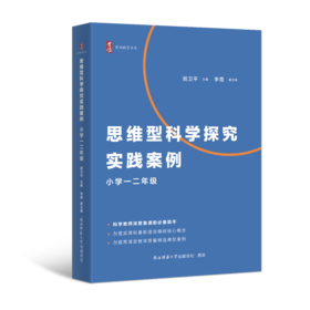 思维型科学探究实践案例 小学1-6年级适用  科学教师深度备课的必备助手