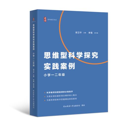 思维型科学探究实践案例 小学1-6年级适用  科学教师深度备课的必备助手 商品图0