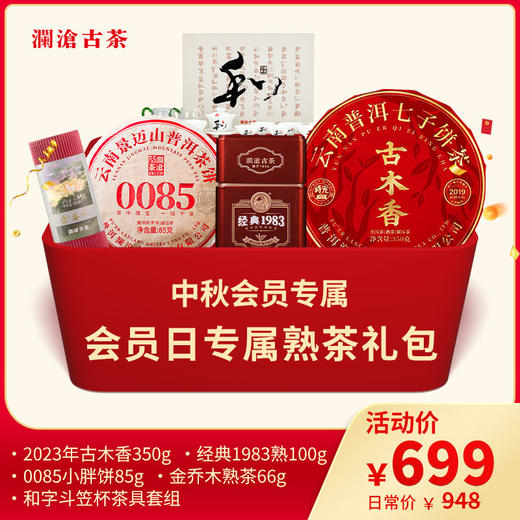 【中秋会员专属】澜沧古茶会员专属熟茶礼包 商品图0