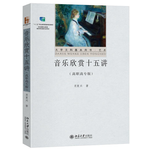 音乐欣赏十五讲（高职高专版） 肖复兴 著 北京大学出版社 大学文科基本用书·文学 商品图0