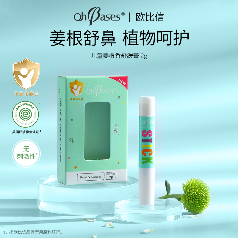 【5秒快速舒鼻 1支多效】欧比信薄荷舒缓膏鼻舒棒 快速舒鼻护鼻 缓解鼻塞、鼻痒等 轻松呼吸