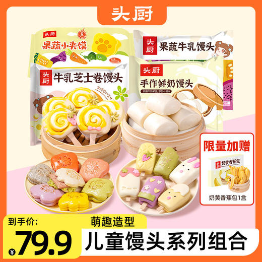 【头厨儿童馒头组合】赠：1袋奶黄香蕉包 商品图0