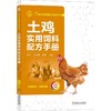 土鸡实用饲料配方手册 商品缩略图0