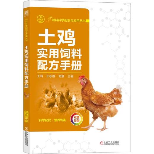 土鸡实用饲料配方手册 商品图0