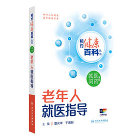 相约健康百科丛书——老年人就医指导 2024年8月科普书