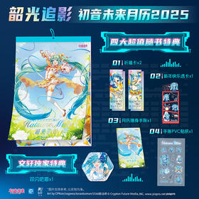 韶光追影 初音未来月历2025(特典)