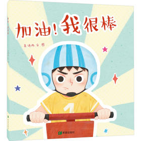 加油!我很棒 希望出版社 
