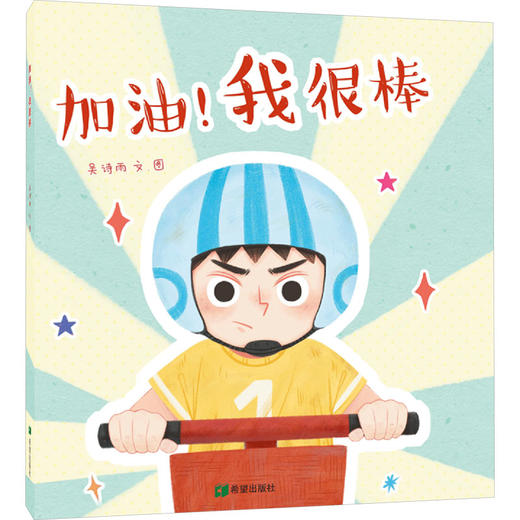 加油!我很棒 希望出版社  商品图0