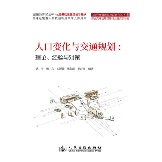 人口变化与交通规划：理论、经验与对策 商品图3