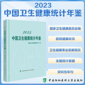 2023中国卫生健康统计年鉴 作者 国家卫生健康委员会 基层医疗卫生机构 其他医疗卫生设施  中国协和医科大学出版社 9787567922426