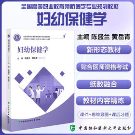 妇幼保健学 全国高等职业教育预防医学专业规划教材 供预防医学临床医学健康管理及相关专业使用中国协和医科大学出9787567923829