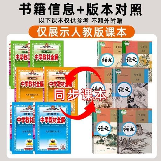 【2024秋 上册】中学教材全解 七八九年级上册语数英生地物化史政人教版 商品图1