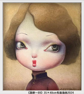 解永生《旗袍-69》原作