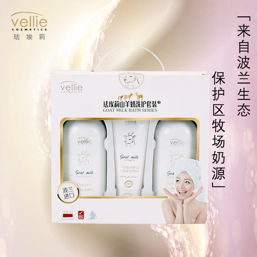 vellie Goat Milk Bath Series 珐埃莉山羊奶洗护套装（身体乳500ml+护手霜100ml+清爽沐浴露500ml） 商品图0
