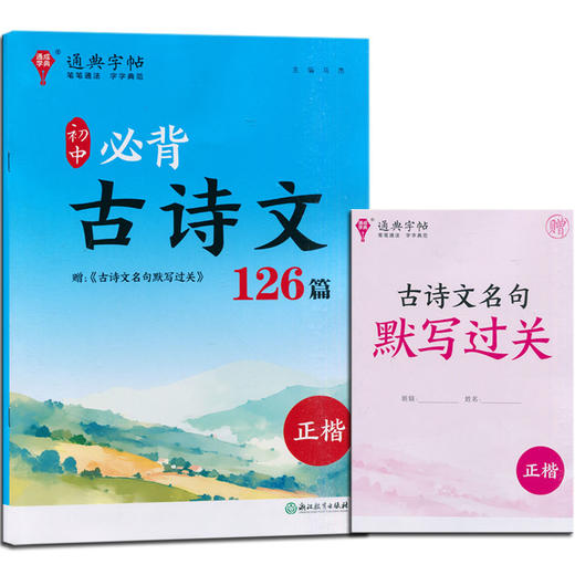 2024通典字帖初中必背古诗文126篇正楷 商品图0