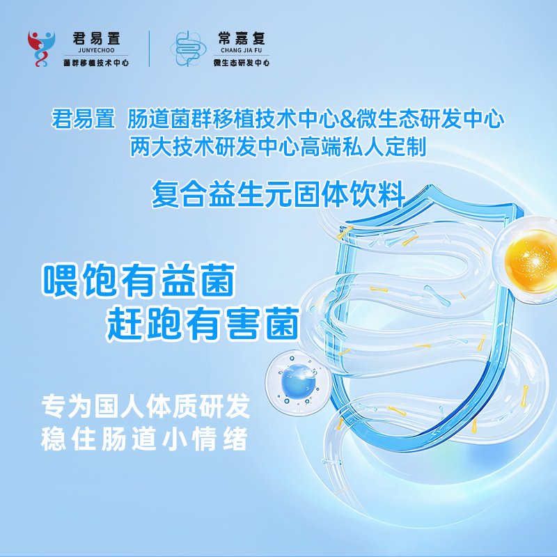 君易置肠道微生态研发中心特制复合益生元固体饮料