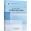新文科背景下语文课程与教学论新编 东南大学出版社  商品缩略图0
