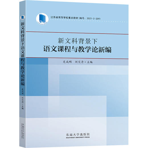 新文科背景下语文课程与教学论新编 东南大学出版社  商品图0