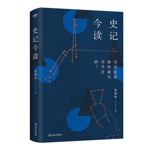 史记今读（一部非典型的人物志，一部不朽经典是如何写成的，司马迁是怎样成为司马迁的？） 商品图0