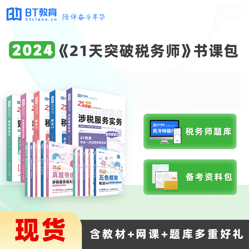 【拼团折上折，48h发货】2024年税务师《21天突破税务师》书课包