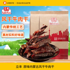 立丰风干牛肉干200g原味内蒙古牛肉干手撕正宗解馋零食独立小包装