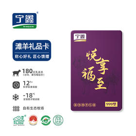 【礼卡】宁鑫|盐池滩羊 悦享·福至礼卡 999型 （预约提货 提货4.6kg羊肉礼盒）顺丰包邮