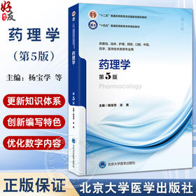 药理学第5版 十四五普通高等教育本科规划教材 十二五普通高等教育本科国家级规划教材 编杨宝学北京大学医学出版社9787565931970