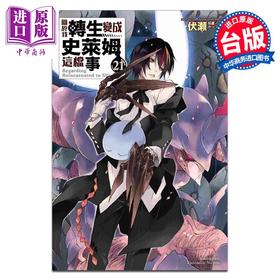 【中商原版】轻小说 关于我转生变成史莱姆这档事 21 伏瀬 みっつばー 台版轻小说 台湾角川出版