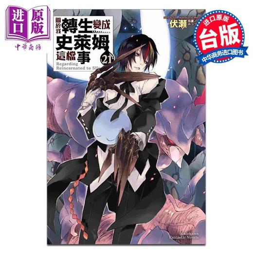 【中商原版】轻小说 关于我转生变成史莱姆这档事 21 伏瀬 みっつばー 台版轻小说 台湾角川出版 商品图0