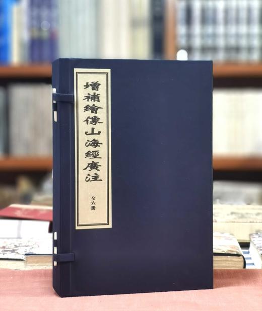 《增补绣像山海经广注》，线装，一函六册，清 吴任臣注，诚诚书苑2021年据清乾隆五十一年金阊书业堂刻本影印，售价378元。 商品图1