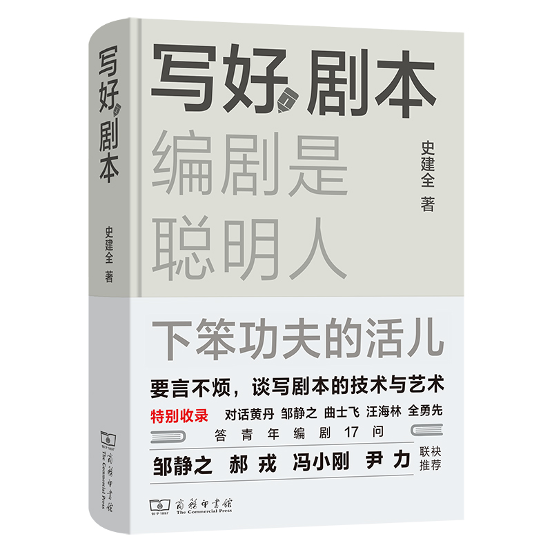 写好剧本：编剧是聪明人下笨功夫的活儿