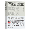 写好剧本：编剧是聪明人下笨功夫的活儿 商品缩略图0