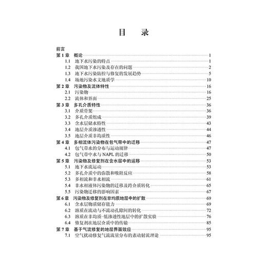 多孔介质含水层污染与修复 污染物及流体特性 多孔介质特性 污染物及修复剂在含水层中的运移 主编赵勇胜 科学出版社9787030789402 商品图3