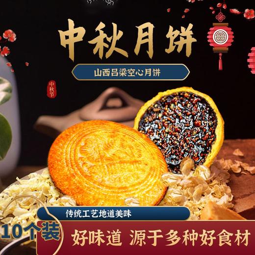 10个装 空心月饼吕梁红糖月饼山西传统老式月饼纯胡麻油手工五仁月饼 商品图0