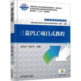 三菱PLC项目式教程