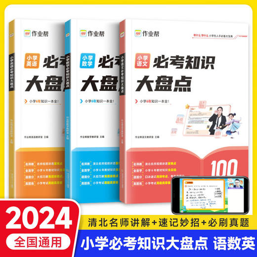 2024新版小学bi考知识大盘点 语文数学英语助力小升初冲刺 商品图0