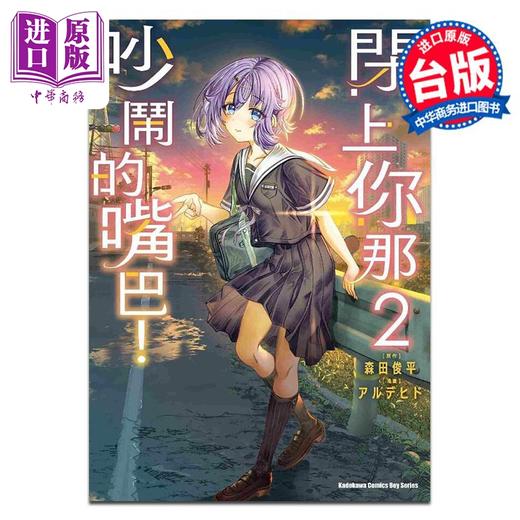 预售 【中商原版】漫画 闭上你那吵闹的嘴巴！ 2 アルデヒド 森田俊平 台版漫画书 角川出版 商品图0