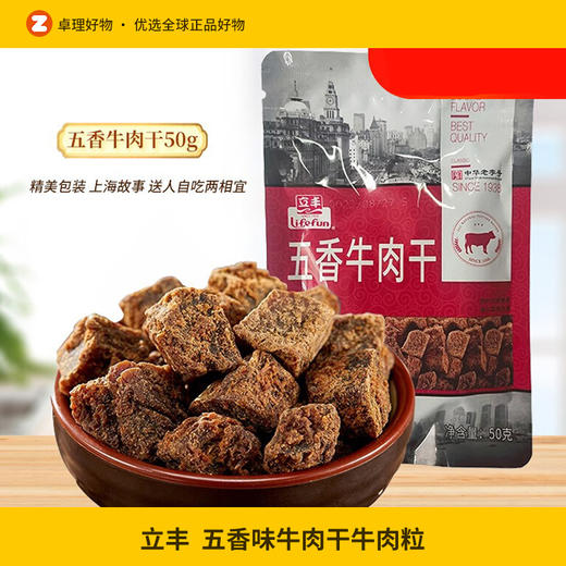 立丰牛肉干五香味牛肉粒50g/袋休闲零食熟食肉干肉脯口感酥软 商品图0