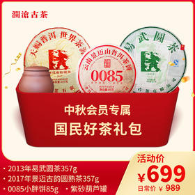 【中秋会员专属】澜沧古茶会员专属国民好茶礼包