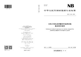 水电工程生态流量实时监测设备基本技术条件（NB/T 11412—2023）