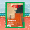 《中华遗产》王公贵族系列 公主与驸马＋藩王＋太子  202408、202103、202203 商品缩略图3