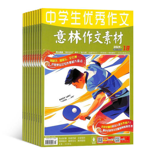 【老虎专享】意林作文素材杂志 全年共24期 商品图1