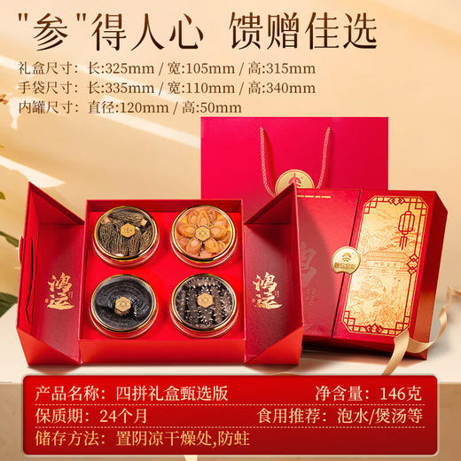 【中秋礼盒】神农金康 海参鲍鱼灵芝羊肚菌4拼礼盒146g 山珍海味  新中式滋补礼 商品图2