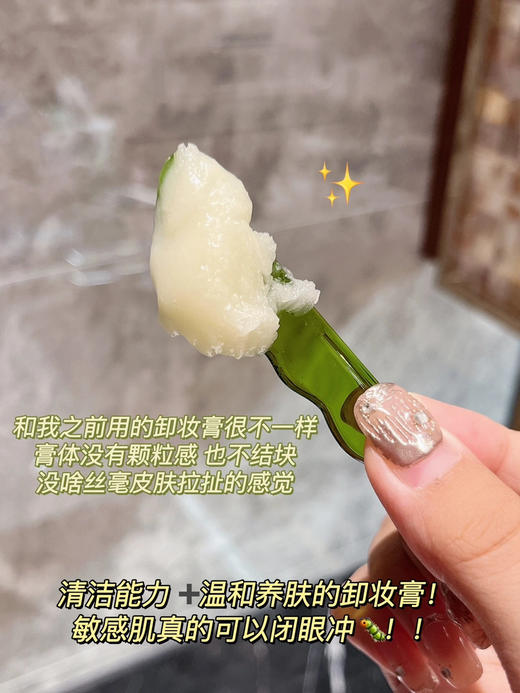 真的很会卸！逐本清欢植萃净颜卸妆膏100ml温软速洗润澈 商品图6