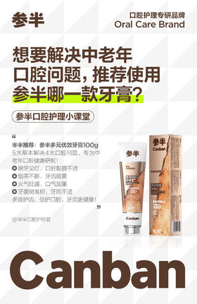 想要解决中老年口腔问题，半半推荐使用参半哪一款牙膏?
