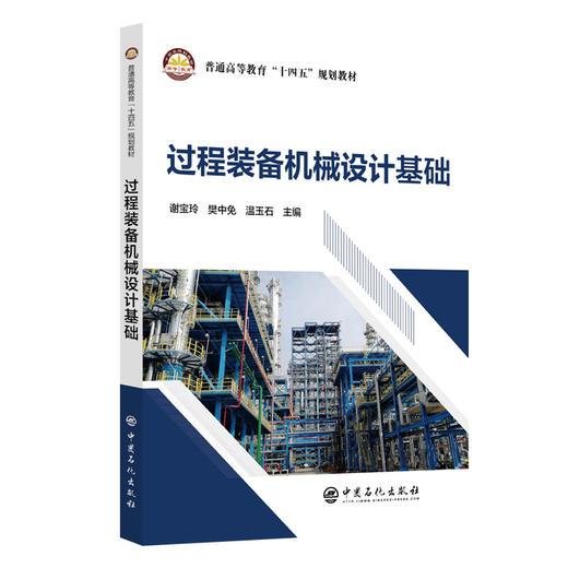 过程装备机械设计基础 商品图0