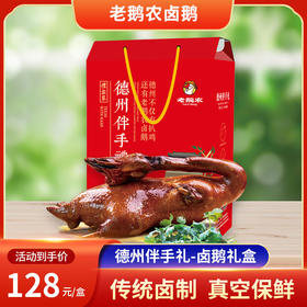 【德州伴手礼】老鹅农卤鹅礼盒  传统卤制 真空保鲜